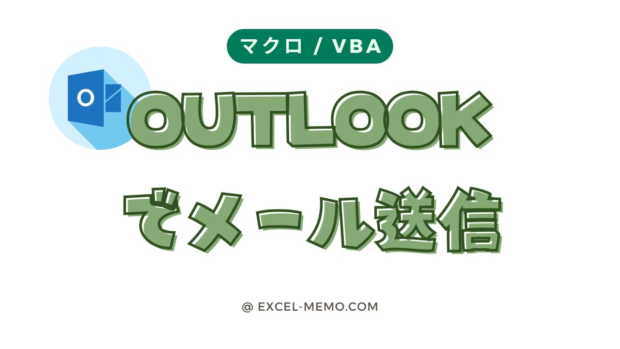 ExcelでOutlook(アウトルック)を操作してメール送信【マクロ/VBA】 | EXCEL アイデア集