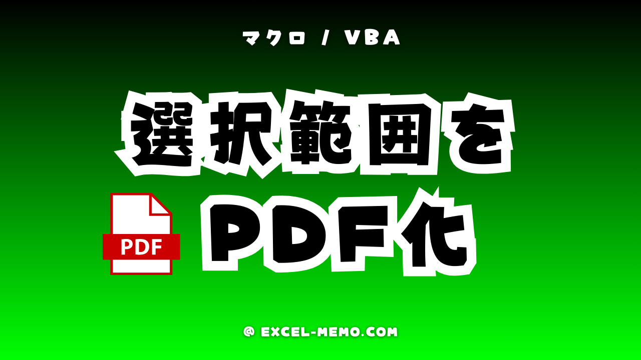【エクセルVBA】選択範囲をPDF化する
