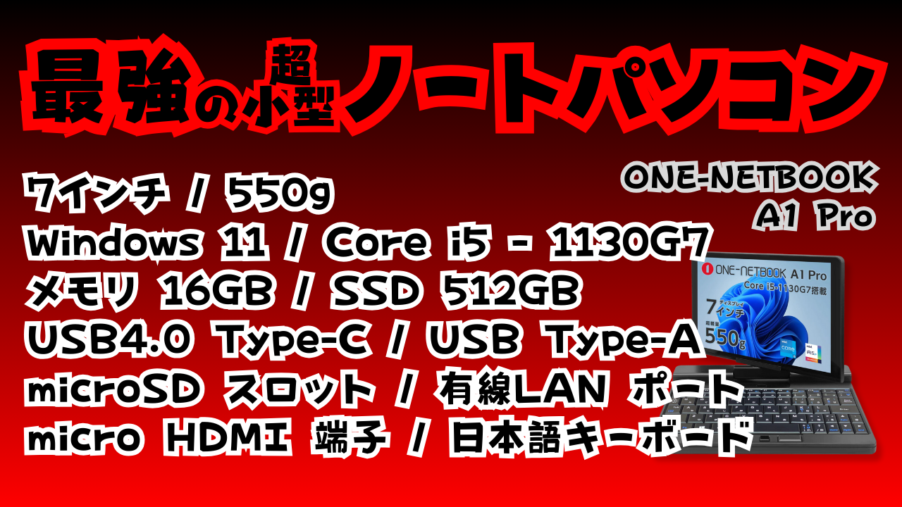 ７インチノートパソコン(UMPC)【ONE-NETBOOK A1 Pro】実機レビューと